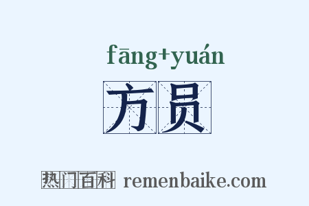 方员是什么意思的图片